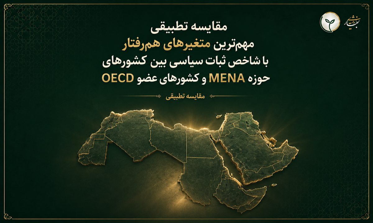 مقایسه تطبیقی مهم ترین متغیرهای هم رفتار با شاخص ثبات سیاسی بین کشورهای حوزه MENA و کشورهای عضو OECD