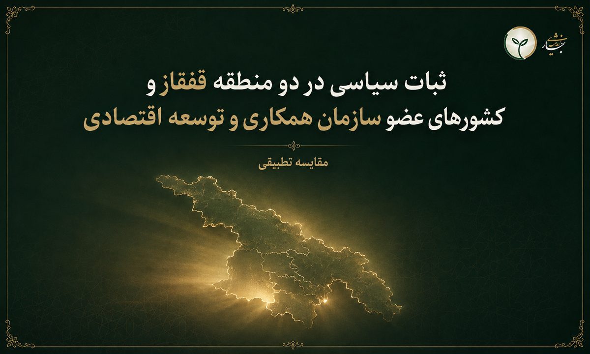 ثبات سیاسی در دو منطقه قفقاز و کشورهاي عضو سازمان همکاري و توسعه اقتصادي: مقایسه تطبیقی