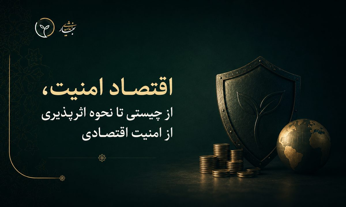 اقتصاد امنیت، از چیستی تا نحوه اثرپذیری از امنیت اقتصادی