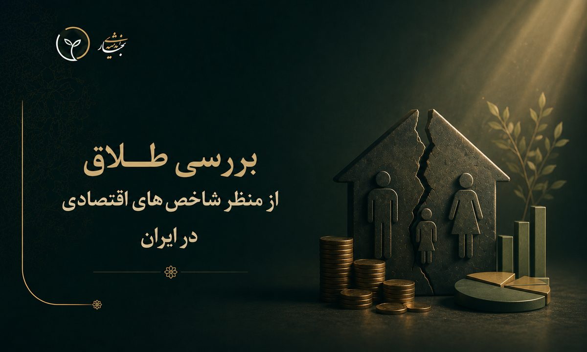 بررسی طلاق از منظر شاخص های اقتصادی در ایران