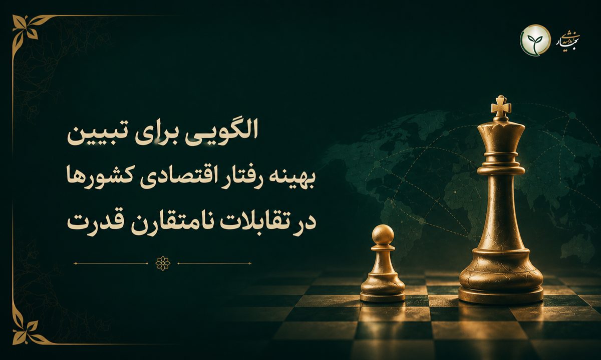 الگویی برای تبیین بهینه رفتار اقتصادی کشورها در تقابلات نامتقارن قدرت
