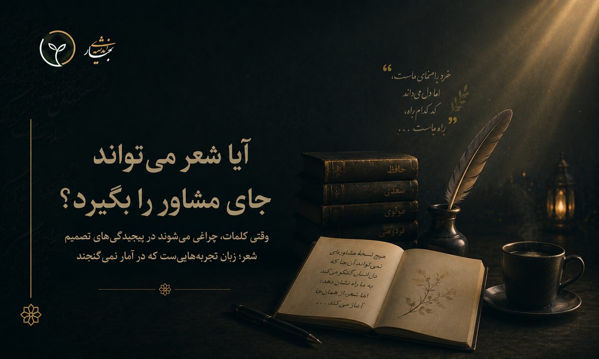 آیا شعر می‌تواند جای مشاور را بگیرد؟