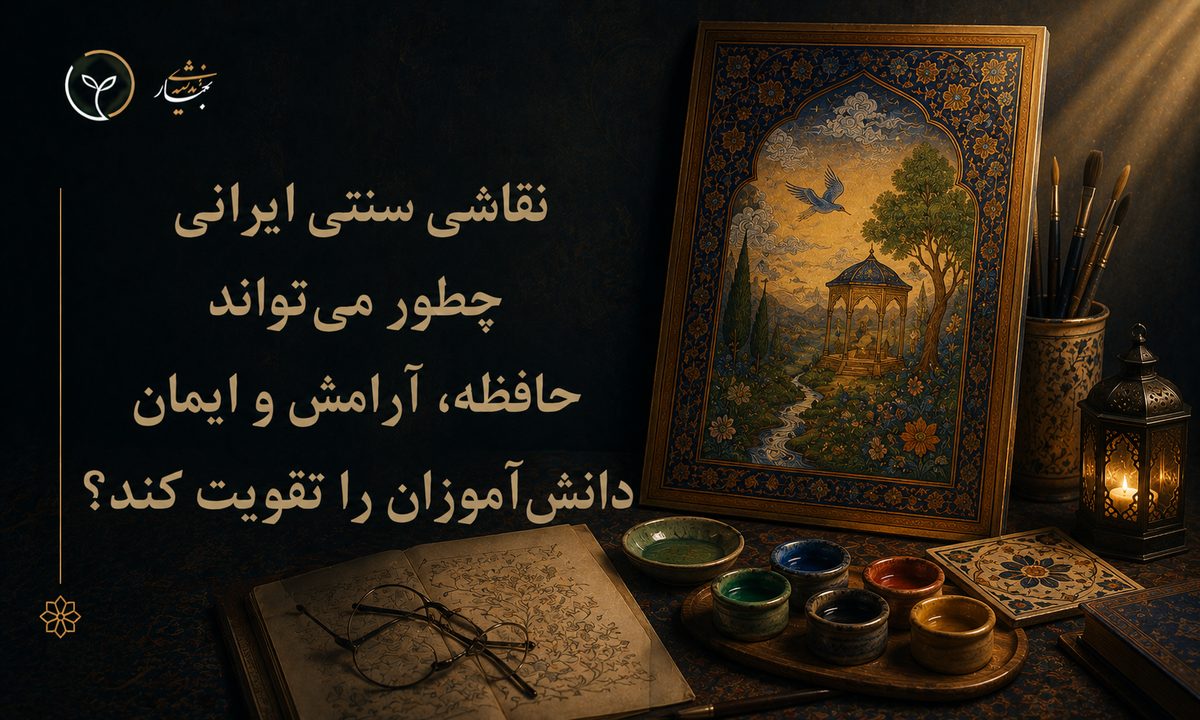 نقاشی سنتی ایرانی چطور می‌تواند حافظه، آرامش و ایمان دانش‌آموزان را تقویت کند؟