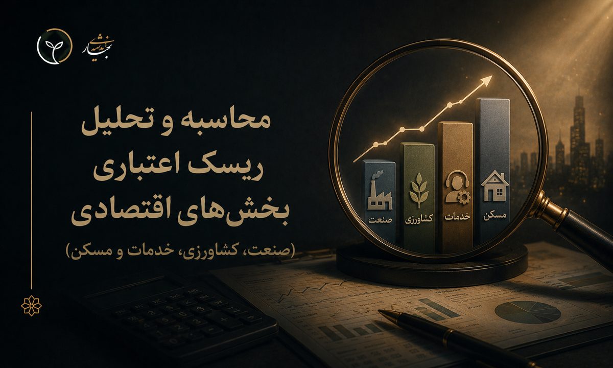 محاسبه و تحلیل ریسک اعتباری بخش‌‌های اقتصادی (صنعت، کشاورزی، خدمات و مسکن)