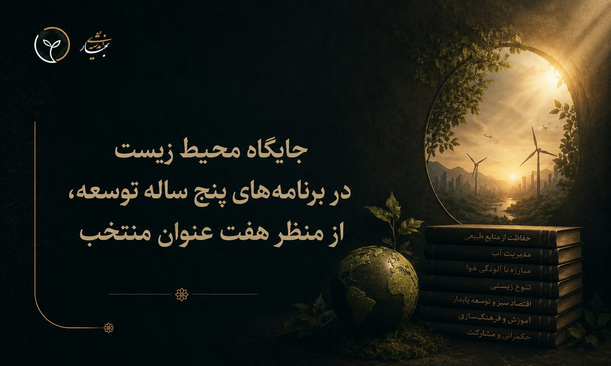 جایگاه محیط زیست در برنامه های پنج ساله توسعه، از منظر هفت عنوان منتخب