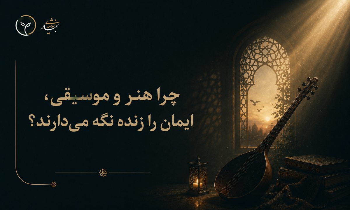 چرا هنر و موسیقی، ایمان را زنده نگه می‌دارند؟