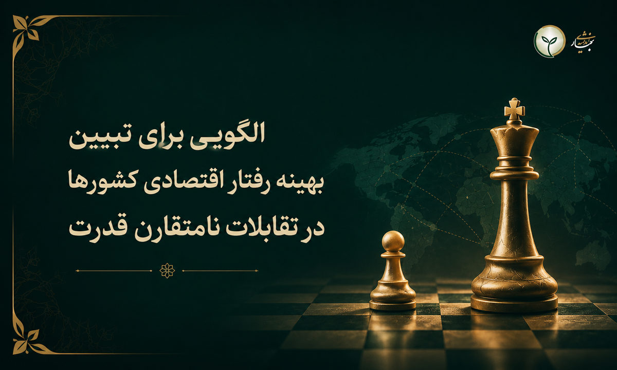 الگویی برای تبیین بهینه رفتار اقتصادی کشورها در تقابلات نامتقارن قدرت با استفاده از نظریه بازیها و تئوری چشم‌انداز