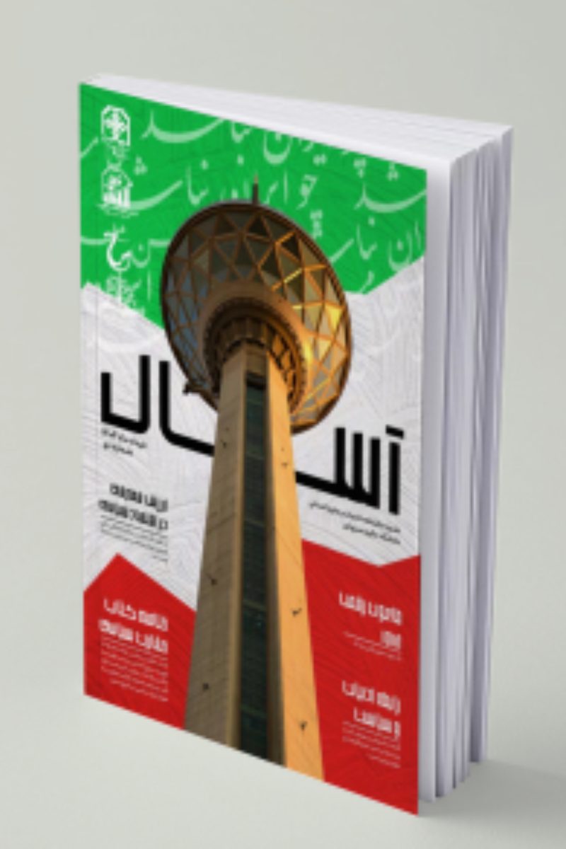 نشریه دانشجویی آسال، شماره 1