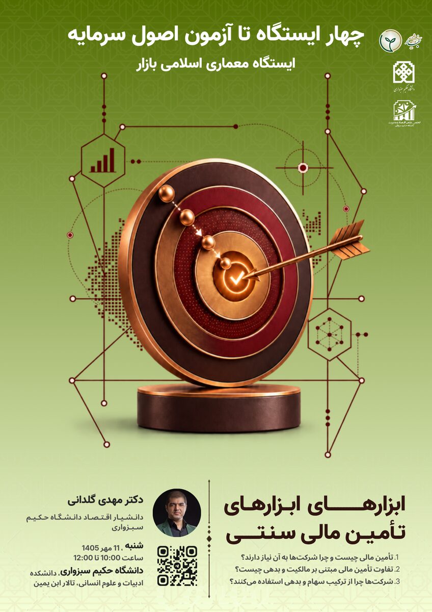 ابزارهای تأمین مالی سنتی از ایستگاه معماری اسلامی بازار (2)