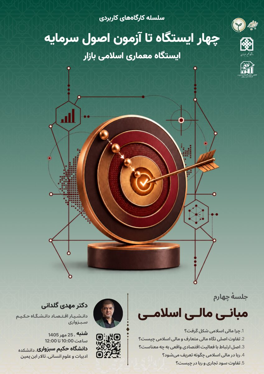 مبانی مالی اسلامی از ایستگاه معماری اسلامی بازار (4)