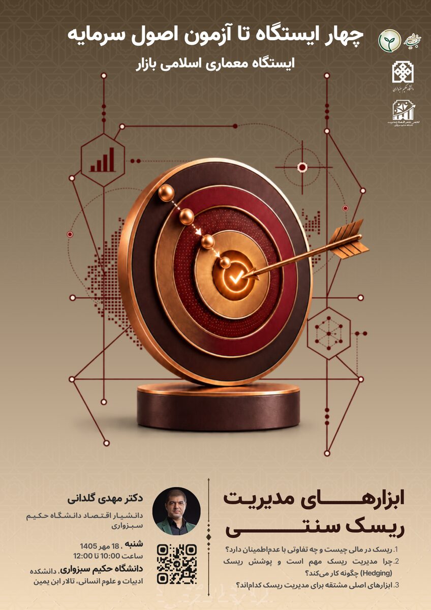 ابزارهای مدیریت ریسک سنتی از ایستگاه معماری اسلامی بازار (3)