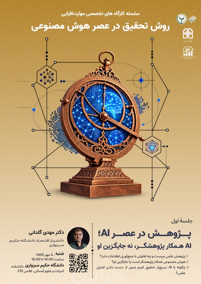 پژوهش در عصر هوش مصنوعی از روش تحقیق در عصر هوش مصنوعی (1)