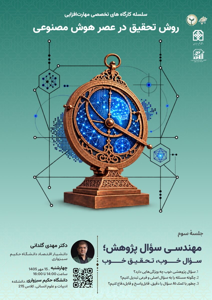 مهندسی سوال پژوهش از روش تحقیق در عصر هوش مصنوعی (3)