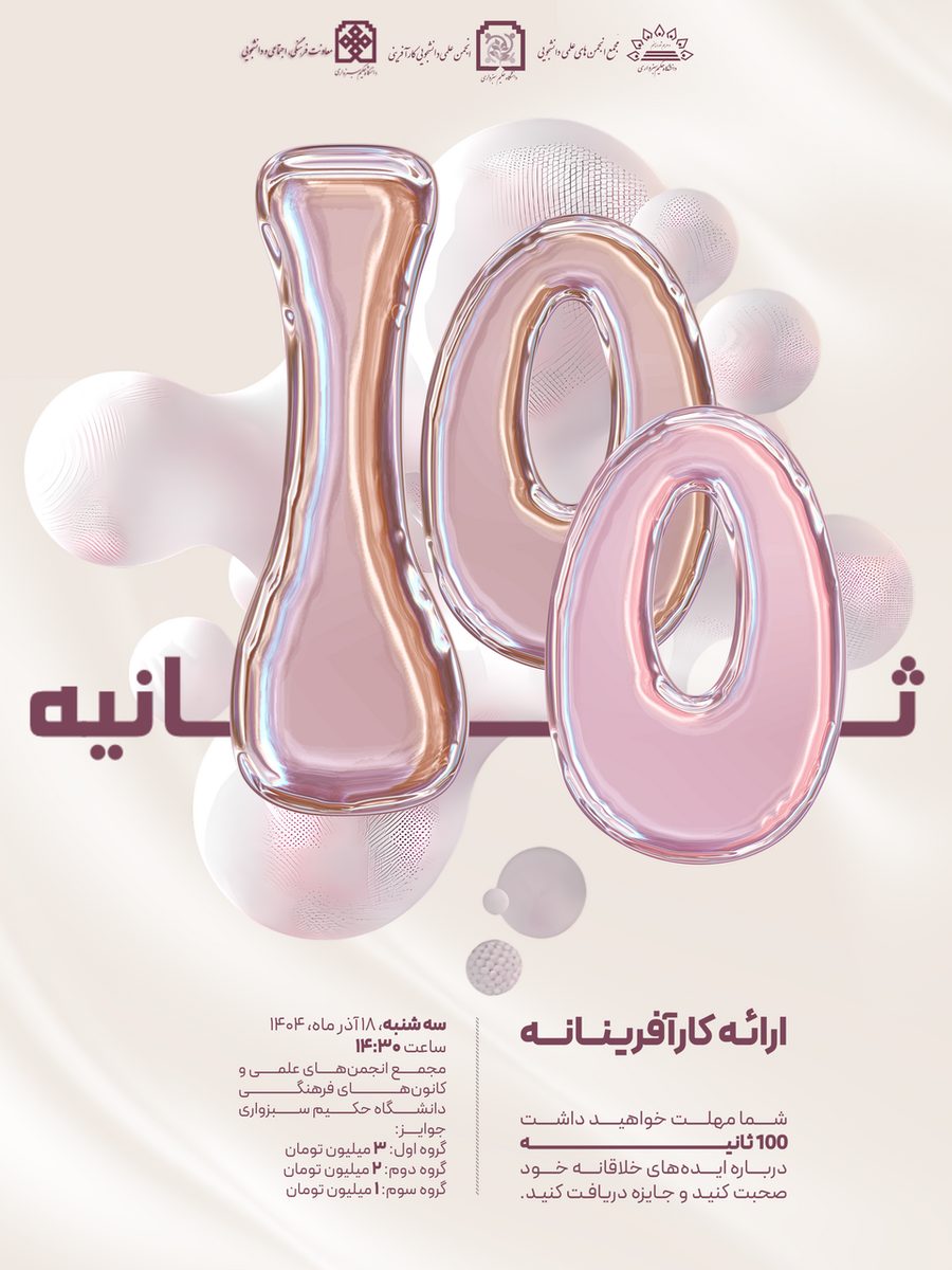 رویداد 100 ثانیه