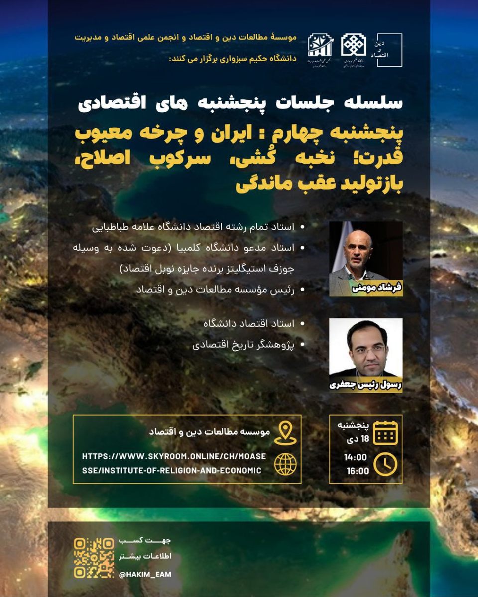 پنجشنبه اقتصادی (نشست چهارم)