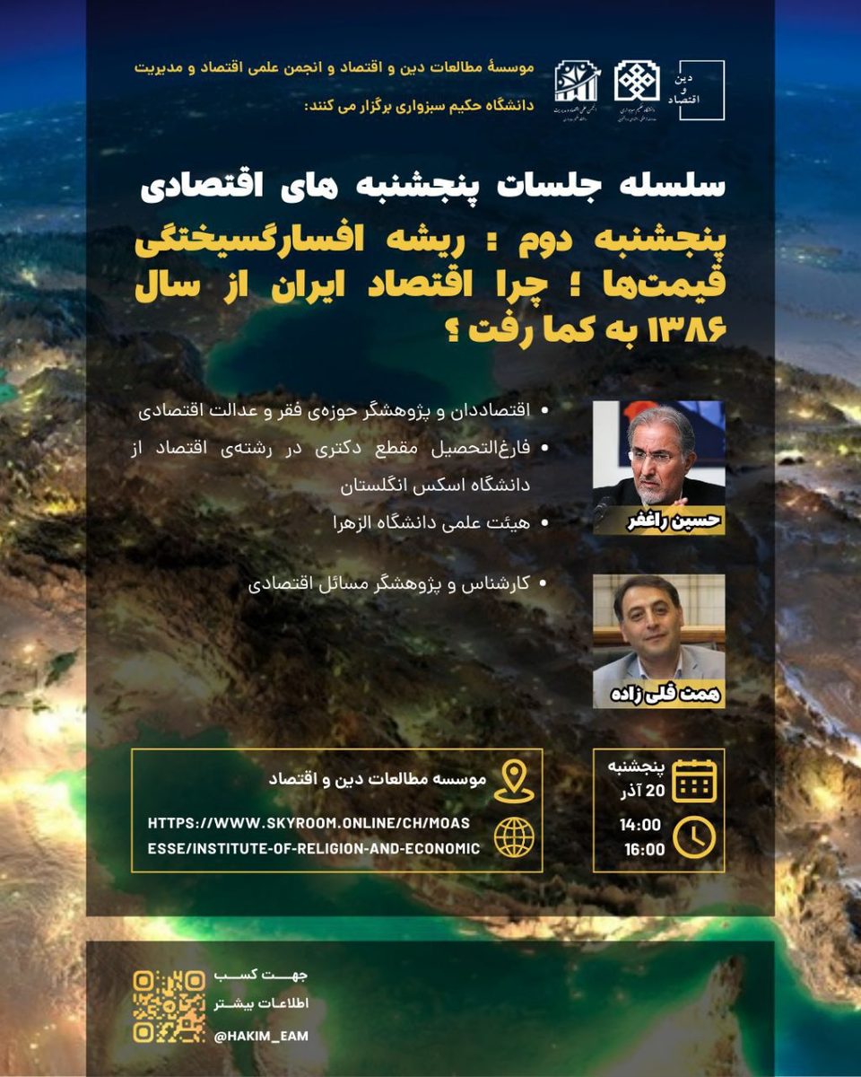 پنجشنبه اقتصادی (نشست دوم)