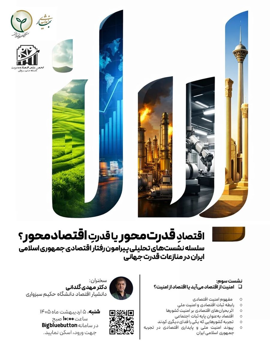 نشست سوم اقتصاد قدرت‌محور