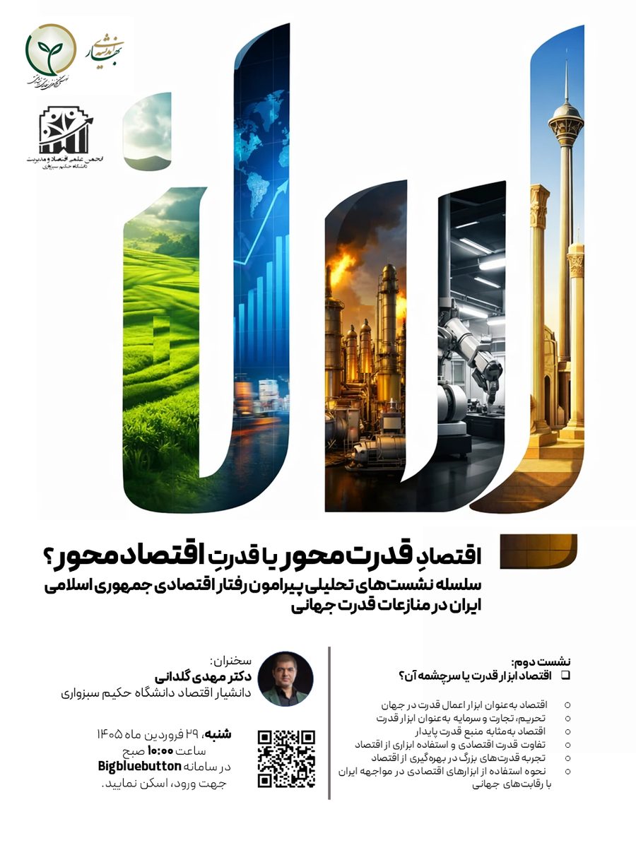 نشست دوم اقتصاد قدرت‌محور
