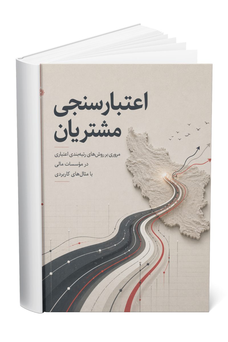 اعتبارسنجی مشتریان؛ مروری بر روش‌های رتبه‌بندی اعتباری در مؤسسات مالی