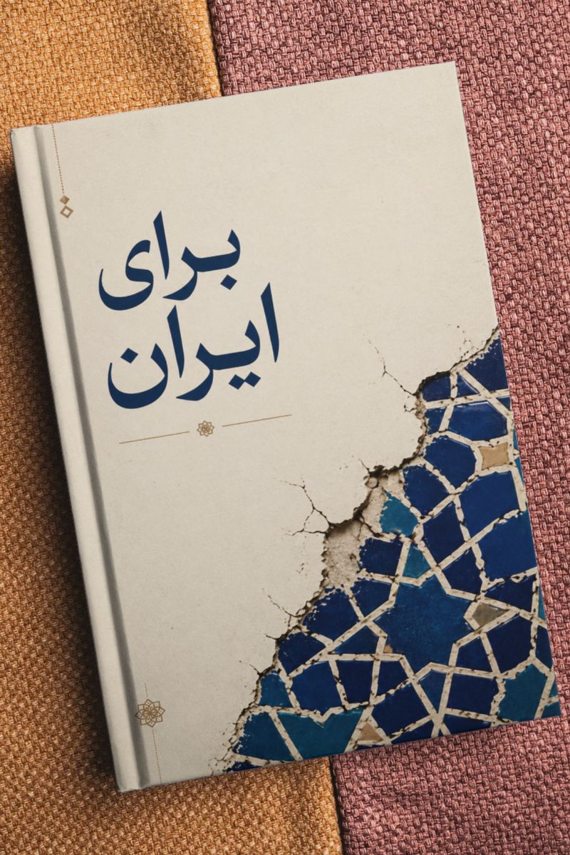 جلد سوم: برای ایران (رویکرد نهادی و حکمرانی)