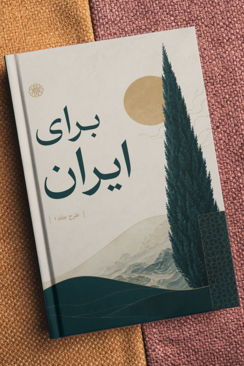 جلد اول: برای ایران (رویکرد توسعه پایدار و زیست‌بومی)