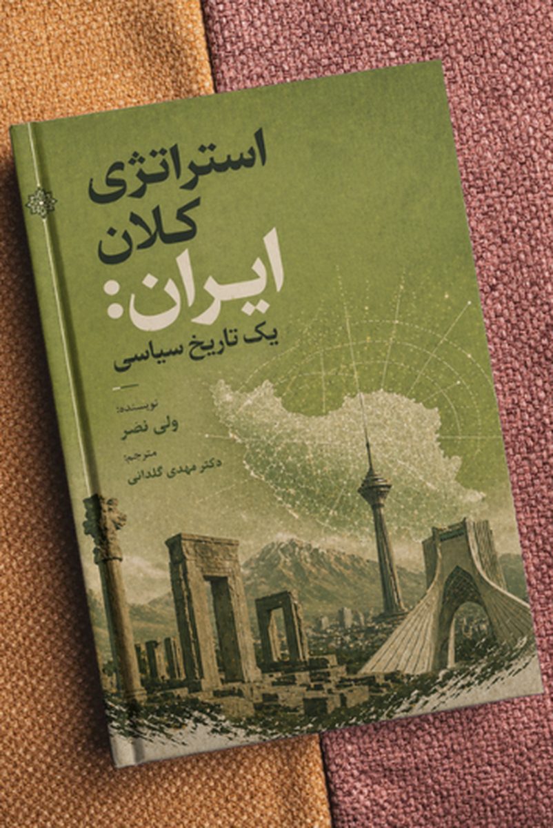 استراتژی کلان ایران؛ یک تاریخ سیاسی