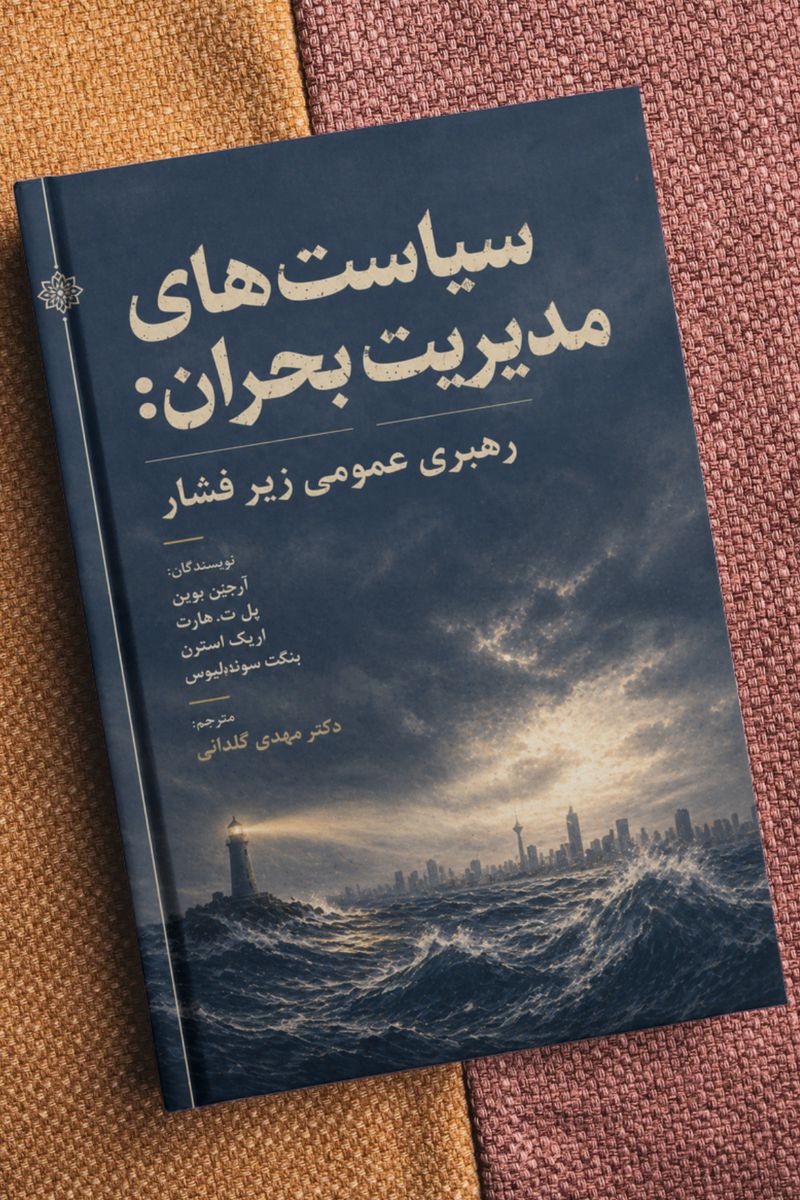سیاست‌های مدیریت بحران؛ رهبری عمومی زیر فشار