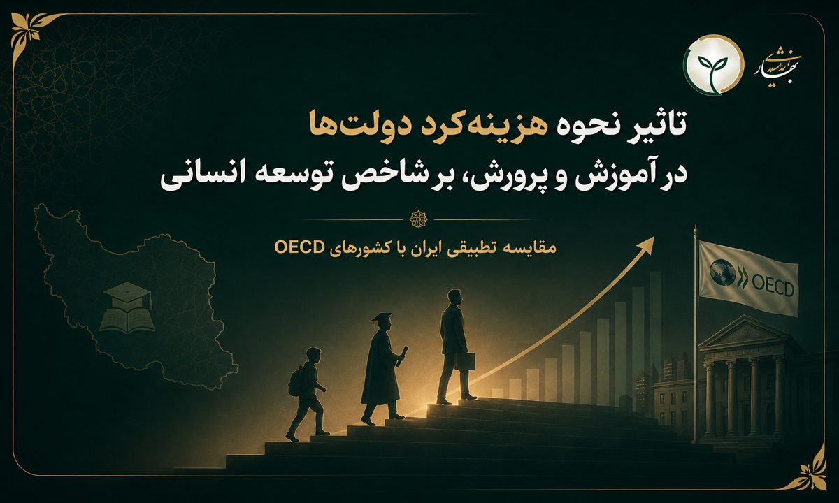 تاثیر نحوه هزینه کرد دولت ها در آموزش و پرورش، بر شاخص توسعه انسانی: مقایسه تطبیقی ایران با کشورهای OECD