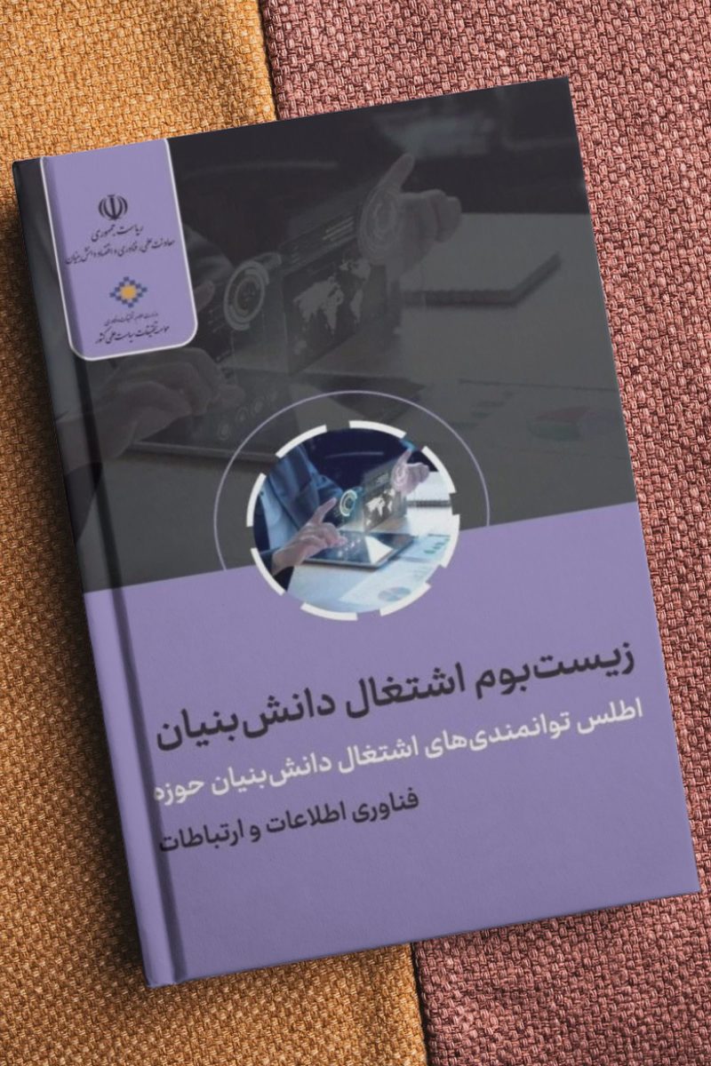 زیست بوم اشتغال دانش بنیان (فناوری اطلاعات و ارتباطات)