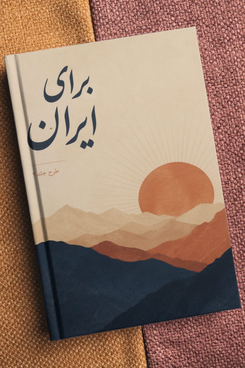 برای ایران | جلد دوم: آینده‌پژوهی و افق‌های توسعه
