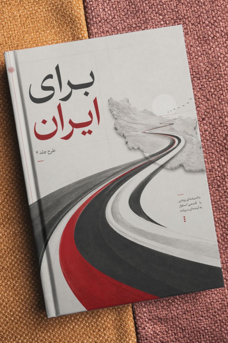 برای ایران | جلد چهارم: تحول، حرکت و راهبرد