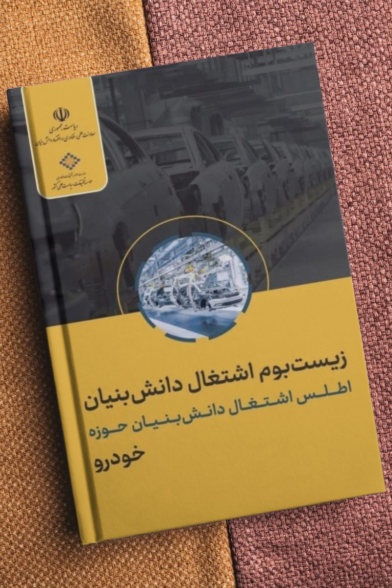 زیست‌بوم اشتغال دانش‌بنیان؛ خودرو