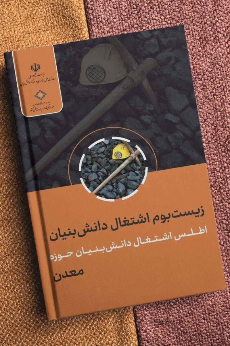 زیست‌بوم اشتغال دانش‌بنیان؛ معدن